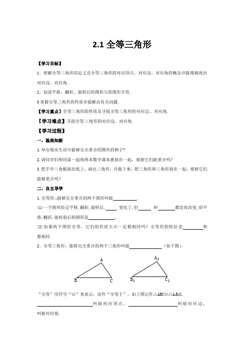 初二数学精品讲义 2.1全等三角形