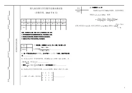 第九届全国大学生数学竞赛决赛试卷(非数学)