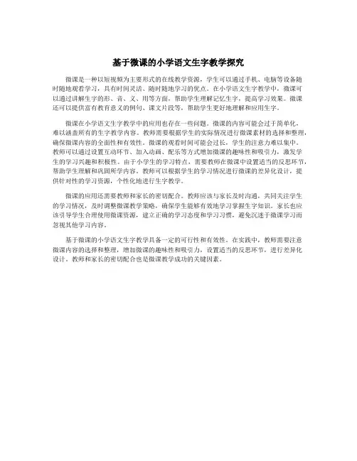 基于微课的小学语文生字教学探究