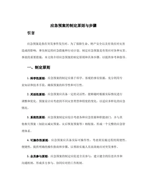 应急预案的制定原则与步骤