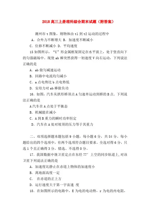 【高三物理试题精选】2018高三上册理科综合期末试题(附答案)