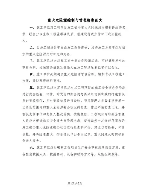 重大危险源控制与管理制度范文(3篇)