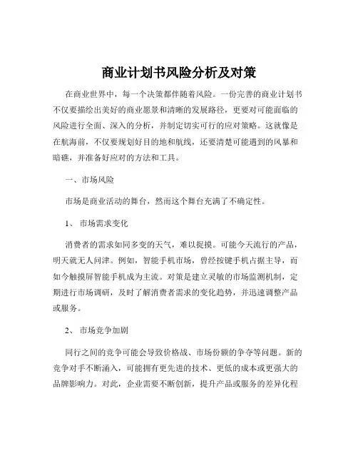 商业计划书风险分析及对策