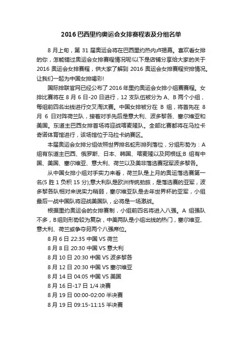 2016巴西里约奥运会女排赛程表及分组名单