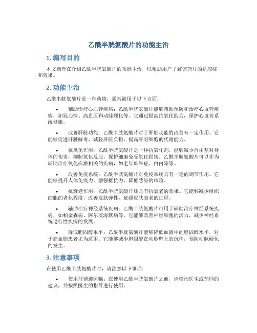 乙酰半胱氨酸片的功能主治
