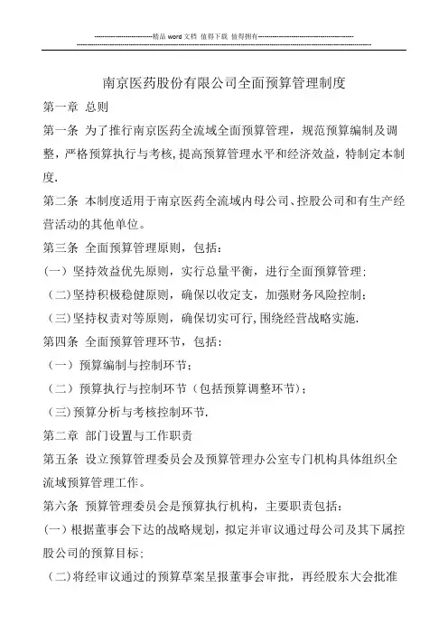 医院全面预算管理制度【模板范本】