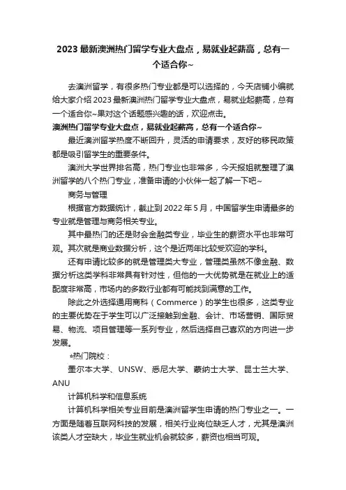 2023最新澳洲热门留学专业大盘点，易就业起薪高，总有一个适合你~