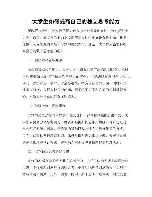 大学生如何提高自己的独立思考能力