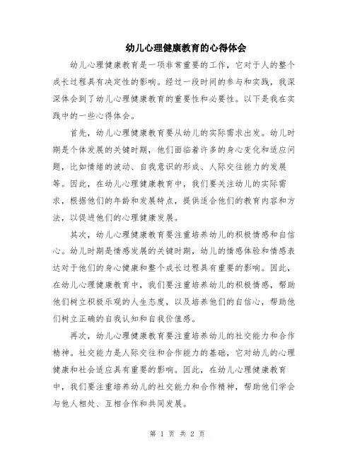幼儿心理健康教育的心得体会