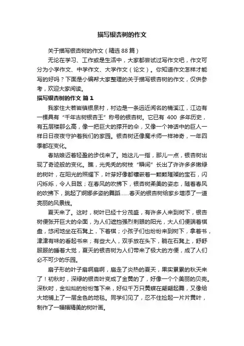 关于描写银杏树的作文（精选88篇）