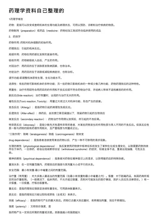 药理学资料自己整理的