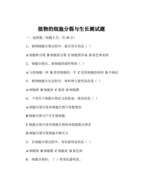 植物的细胞分裂与生长测试题