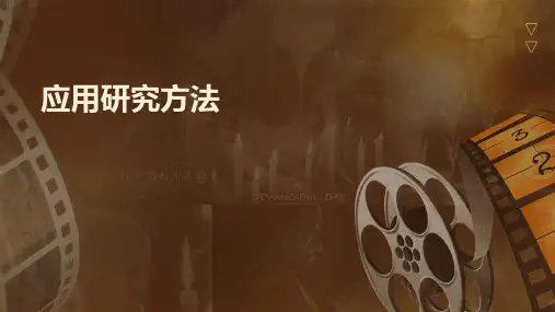 《应用研究方法》课件
