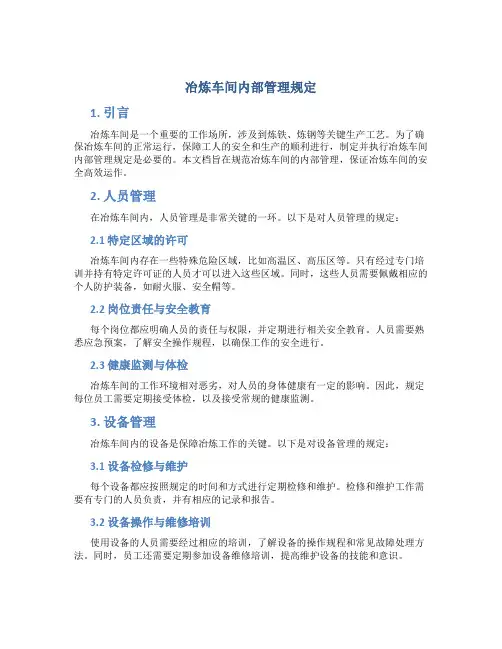 冶炼车间内部管理规定