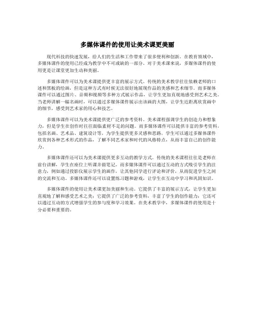 多媒体课件的使用让美术课更美丽