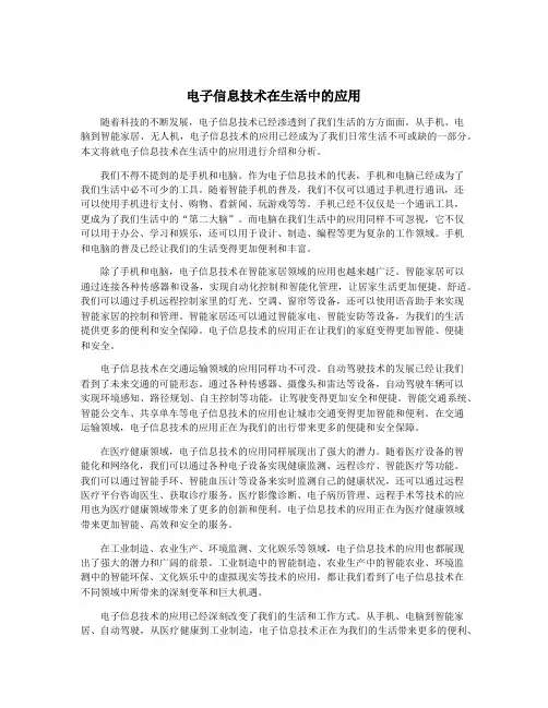 电子信息技术在生活中的应用
