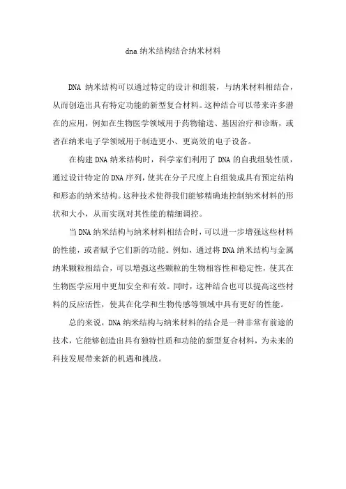 dna纳米结构结合纳米材料