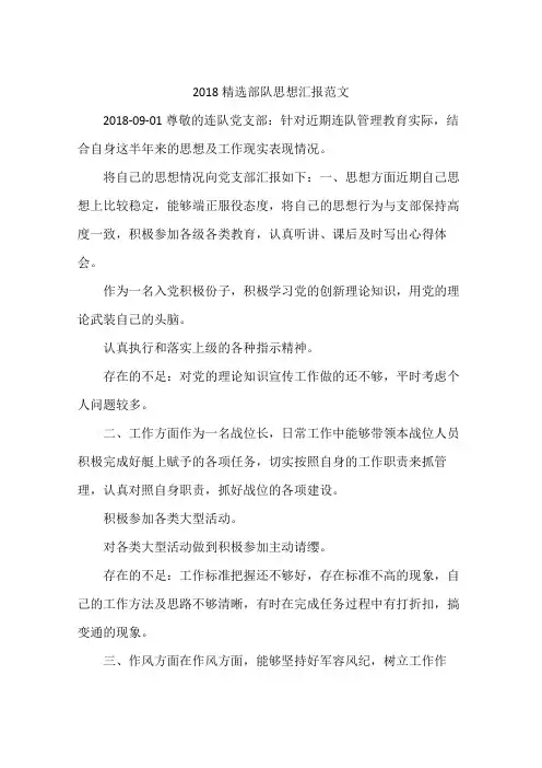 2018精选部队思想汇报范文