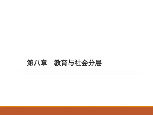 第八章 教育与社会分层
