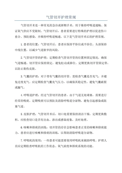 气管切开护理常规