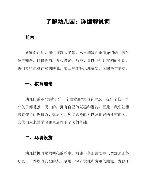 了解幼儿园：详细解说词