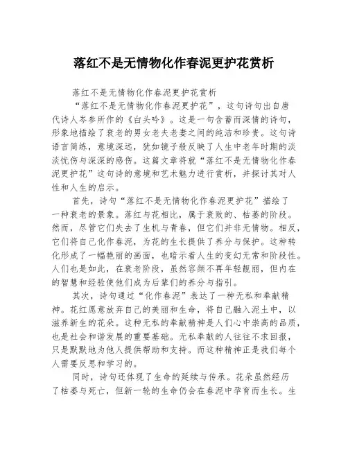 落红不是无情物化作春泥更护花赏析