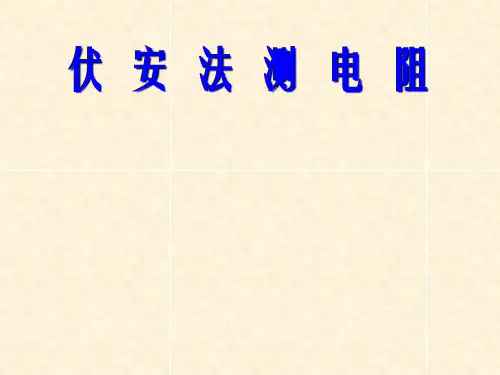 伏安法测电阻历年高考题集