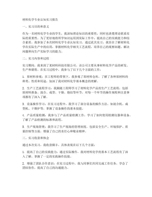 材料化学专业认知实习报告