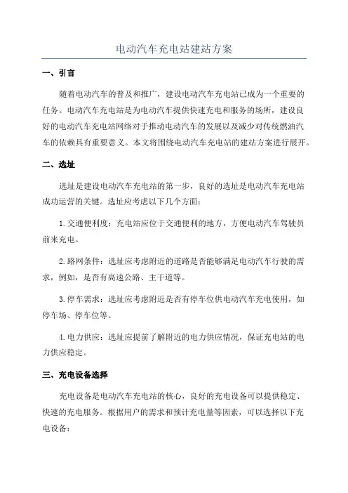 电动汽车充电站建站方案