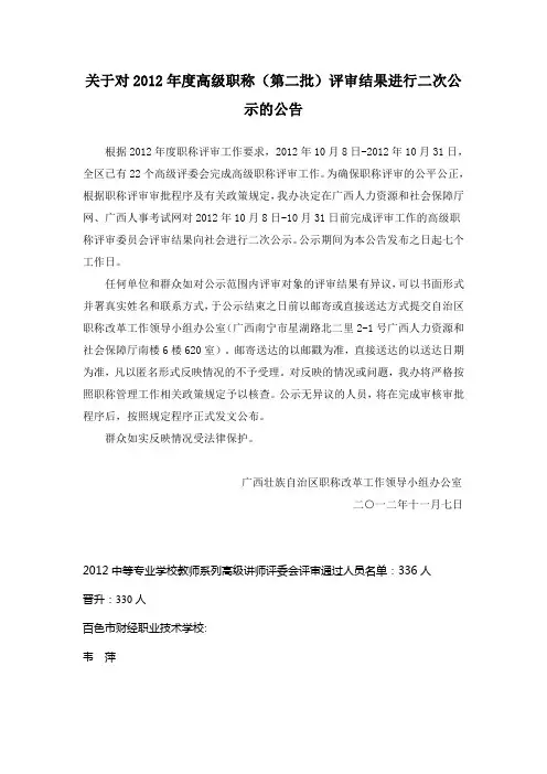 关于对2012年度广西高级职称(第二批)评审结果进行二次公示的公告