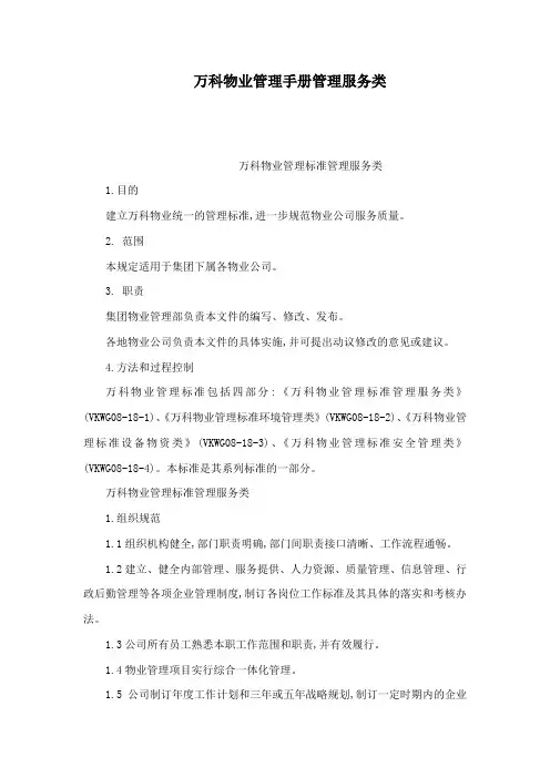 万科物业管理手册管理服务类(可编辑)
