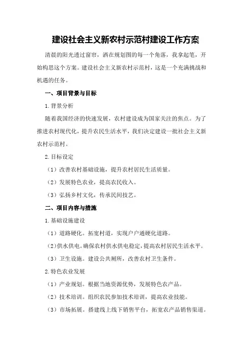 建设社会主义新农村示范村建设工作方案