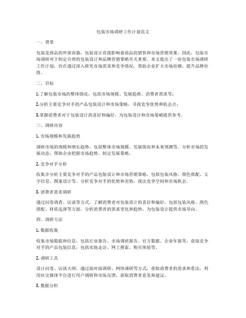 包装市场调研工作计划范文