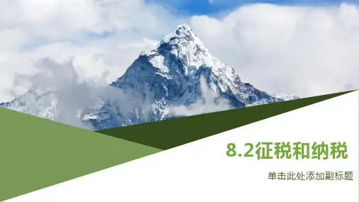 高中政治人教版必修一 8.2.征税与纳税(共25张PPT)