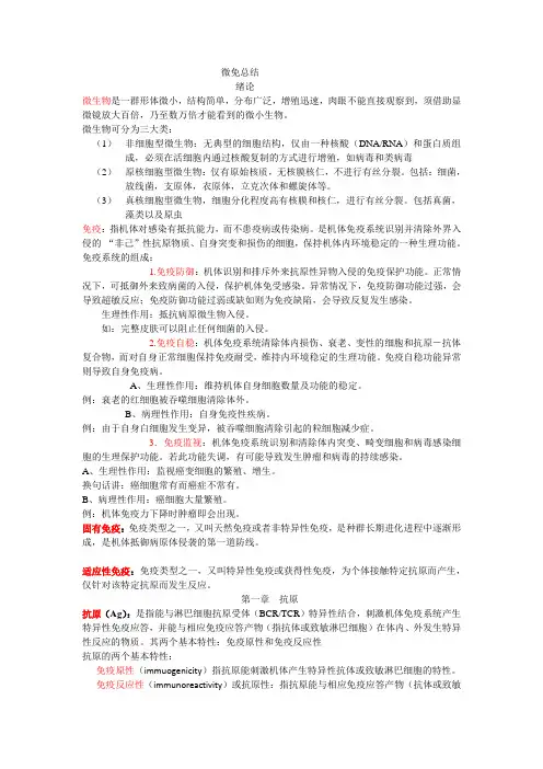 微生物免疫学复习总结(第一章到第四章)