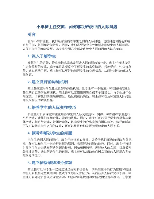 小学班主任交流：如何解决班级中的人际问题