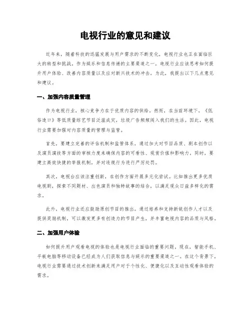 电视行业的意见和建议
