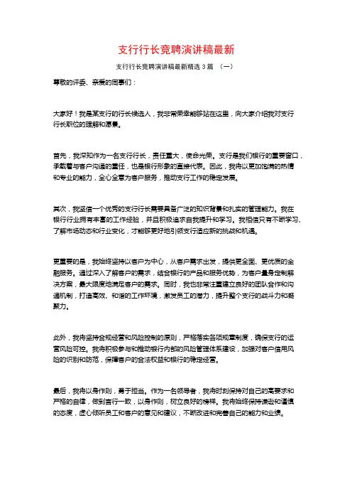 支行行长竞聘演讲稿最新3篇