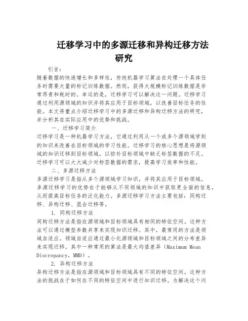 迁移学习中的多源迁移和异构迁移方法研究