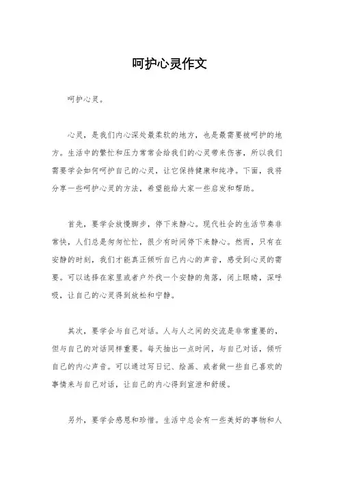 呵护心灵作文