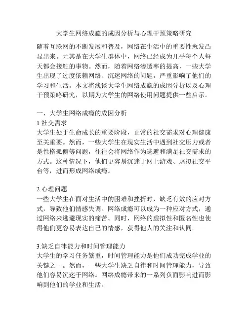 大学生网络成瘾的成因分析与心理干预策略研究