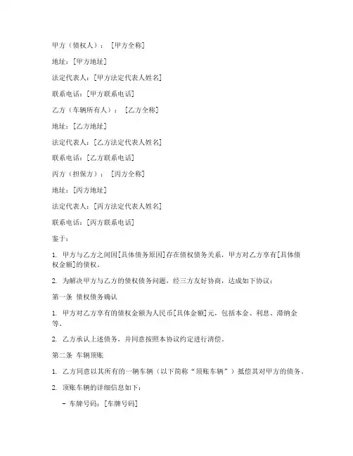 三方车辆顶账协议书范本