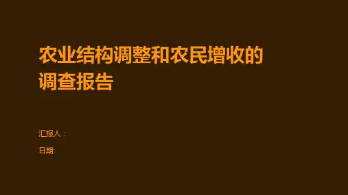农业结构调整和农民增收的调查报告