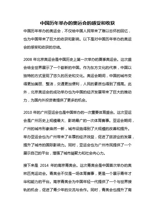 中国历年举办的奥运会的感受和收获
