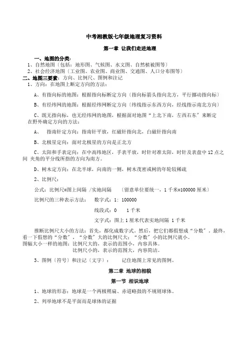 中考湘教版七年级地理复习资料