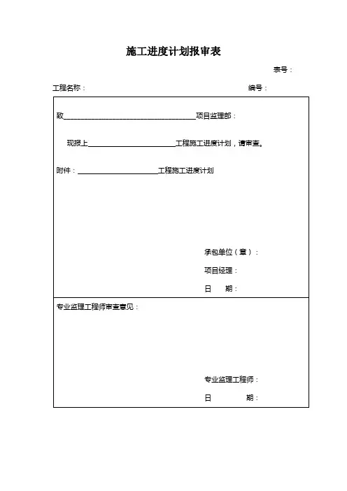 施工进度计划报审表