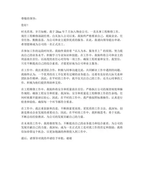 物业工程个人先进申请书