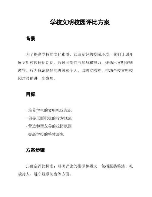 学校文明校园评比方案