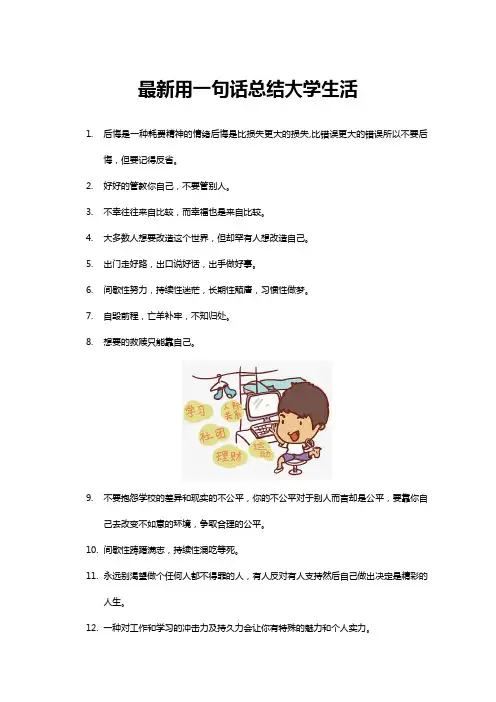 最新用一句话总结大学生活