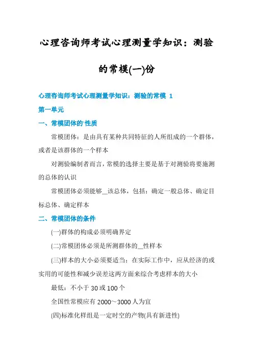 心理咨询师考试心理测量学知识：测验的常模份